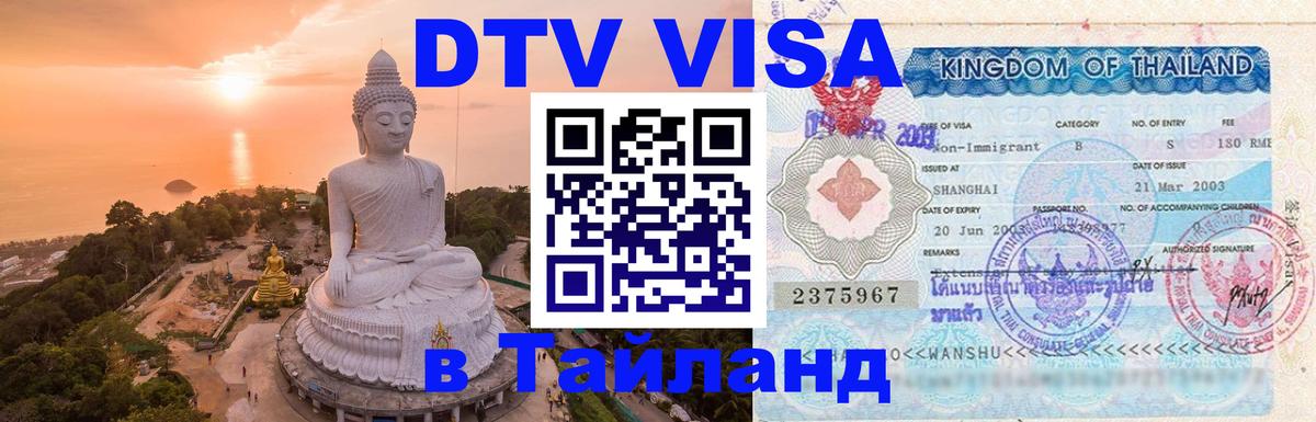 Стоимость и условия DTV визы — оформление в Таиланд под ключ - Рига 