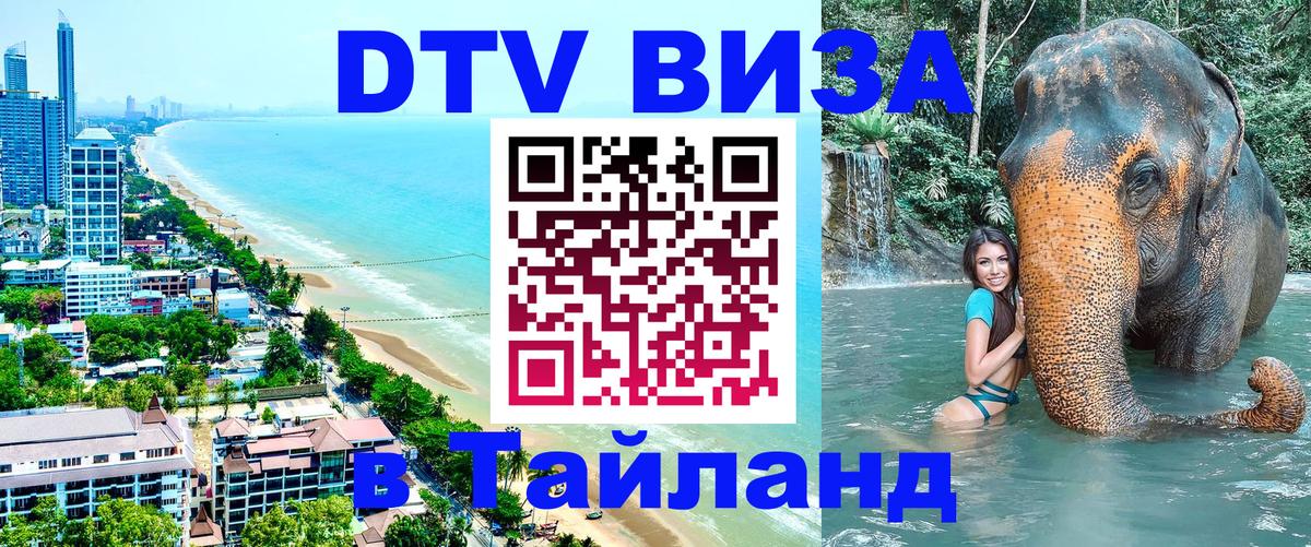 Виза ДТВ на 5 лет в Тайланд Рига 