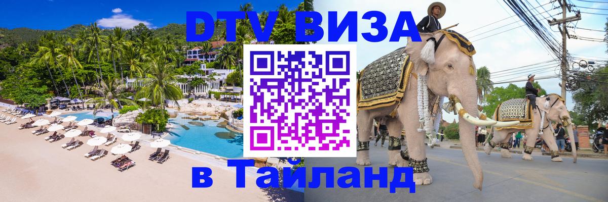 Оформить DTV визу в Тайланд Рига 