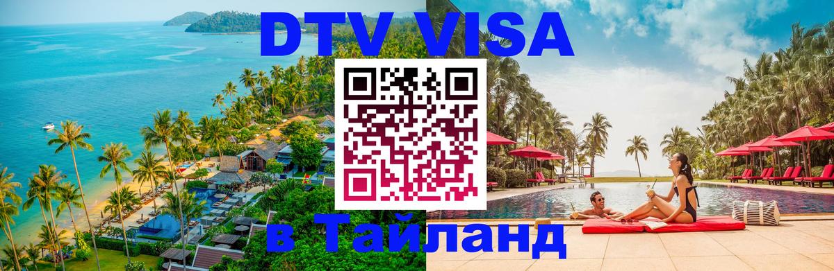 Стоимость и условия DTV визы — оформление в Таиланд под ключ - 